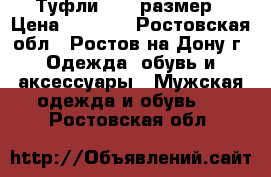 Туфли 46-47размер › Цена ­ 2 100 - Ростовская обл., Ростов-на-Дону г. Одежда, обувь и аксессуары » Мужская одежда и обувь   . Ростовская обл.